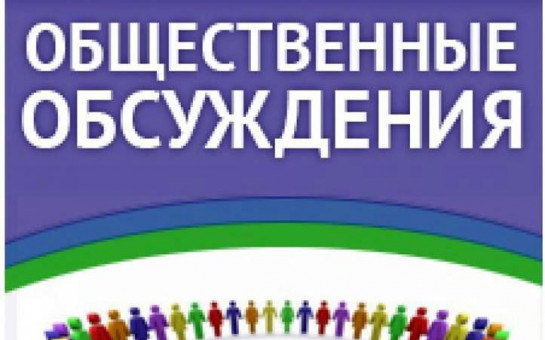 Оповещение о начале общественных обсуждений - Новости - Администрация Чкаловског