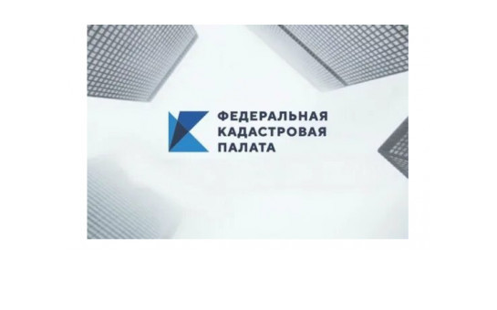 Как получить сведения о кадастровой стоимости, рассказали в Кадастровой палате