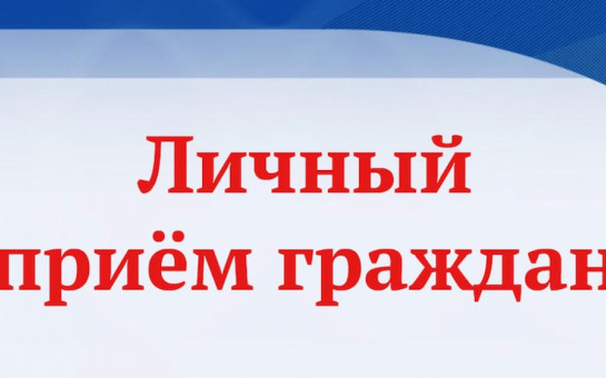 Прием граждан в прокуратуре Тогучинского района Новосибирской области