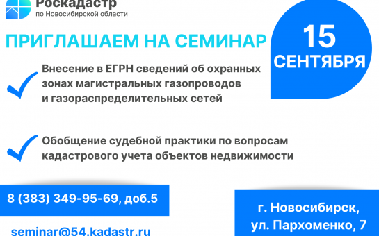 Новосибирский Роскадастр приглашает представителей профсообществ на семинар