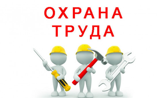 Охрана труда
