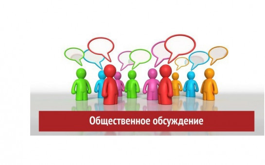 Общественные обсуждения проектов НПА на 2025 год