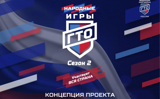 Народные игры ГТО сезон 2 участвует ВСЯ СТРАНА