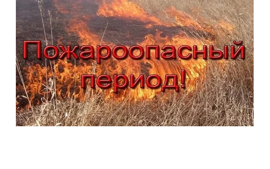 Уважаемые жители и гости района! Информируем Вас об установлении с 16 апреля 2025 года на территории Тогучинского района Новосибирской области пожароопасного сезона