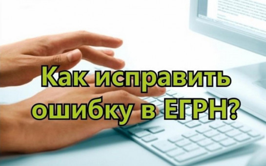 Как исправить ошибки в сведениях о недвижимости, рассказали в региональном Роскадастре