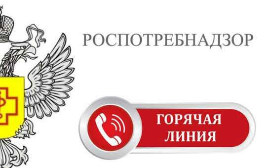 Управлением  Роспотребнадзора по Новосибирской области,  с 26 мая по 6 июня 2025 года,  организована работа «горячей линии» 