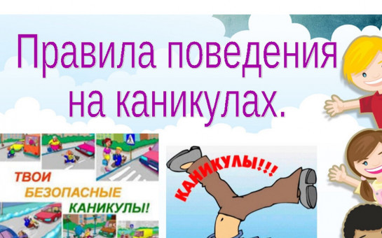 Безопасность в летний период!