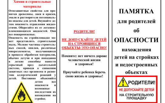 Памятка  Об опасности нахождения несовершеннолетних на опасных объектах