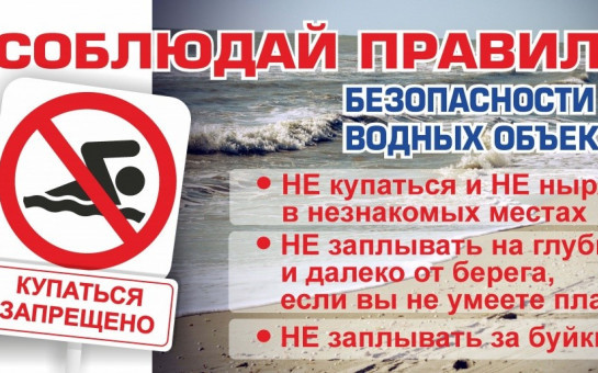 Памятка о запрете купания