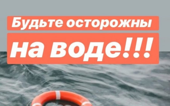 Будьте осторожны на воде!