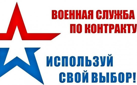 СЛУЖБА ПО КОНТРАКТУ - ВМЕСТЕ МЫ СИЛЬНЕЕ!