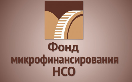 Уважаемые субъекты малого и среднего предпринимательства, самозанятые!   Исполнительной дирекцией МКК Фонда микрофинансирования Новосибирской области 16 июня 2025 года одобрены новые Правила предоставления микрозаймов СМиСП и самозанятым Новосибирской обл