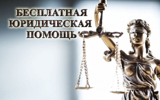 17 июля 2025 года в администрации Тогучинского района Новосибирской области будет проводиться прием граждан по оказанию бесплатной юридической помощи.